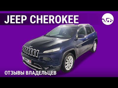 Видео: Jeep Cherokee - отзывы владельцев