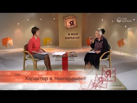 Видео: Характер и темперамент | Я и мой характер