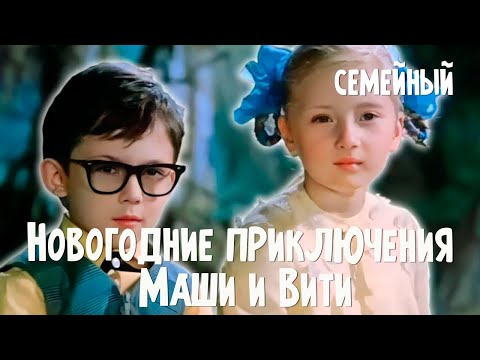 Видео: Новогодние приключения Маши и Вити (1975) Фильм Геннадия Казанского В ролях Ирина Борисова Семейный