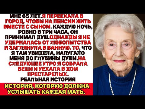 Видео: Я ПЛАКАЛА, ЧИТАЯ! Переехала жить к сыну В три ночи заглянула в ванну  после уехала в дом престарелых