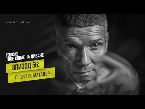 Видео: Эпизод 56: Педриньо Матадор