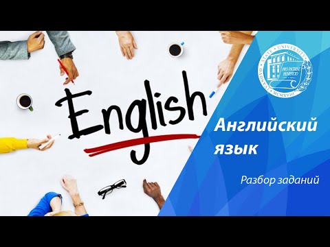 Видео: Разбор олимпиадных заданий по английскому языку