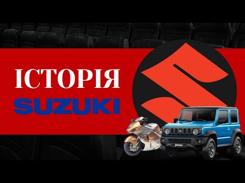 Видео: Історія Suzuki: від верстатів до мотоциклів і авто