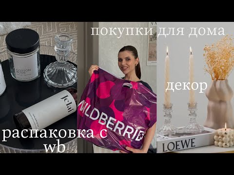 Видео: ВЛОГ. Распаковка с Wildberries. Покупки для дома ≥ на 15000 рублей