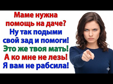 Видео: «ТЫ ЖЕ ВСЁ РАВНО ДОМА СИДИШЬ!» — СКАЗАЛ МУЖ… И ВЫЛЕТЕЛ К МАМОЧКЕ НА ДАЧУ!