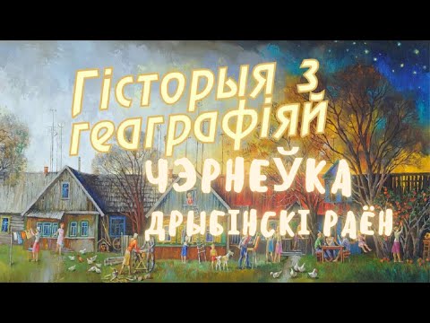 Видео: Черневка, Дрибинский район / История с Географией