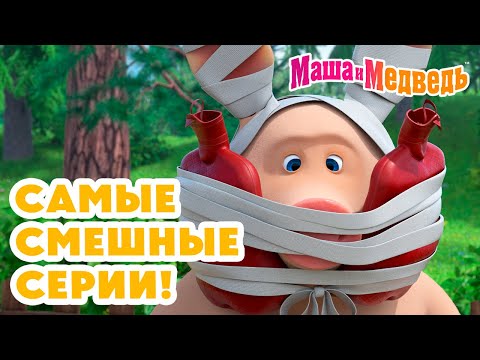 Видео: Маша и Медведь 🤣 Самые смешные серии! 💥 Новая серия 27 марта!: 1 апреля – никому не верю! 😆🤡🎭