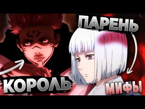 Видео: ТЫ ОШИБАЛСЯ ! ГЛАВНЫЕ МИФЫ Магической Битвы