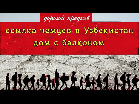 Видео: Депортация немцев в Узбекистан - Бахт и Погранка - немецкое кладбище - дом с балконом