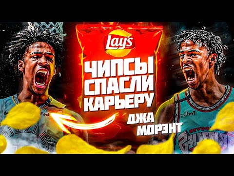Видео: ПАЧКА ЧИПСОВ СПАСЛА ЕГО КАРЬЕРУ!? ИСТОРИЯ ДЖА МОРЭНТА! КАК ДЖА ДОЛГОЕ ВРЕМЯ ОСТАЛСЯ НЕ ЗАМЕЧЕННЫМ?
