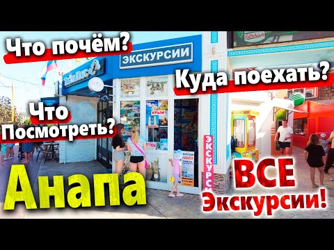 Видео: #Анапа ЭКСКУРСИИ! КУДА СЬЕЗДИТЬ? ЧТО ПОЧЁМ? ОТВЕТ- В ЭТОМ ВИДЕО! ВСЕ ЭКСКУРСИИ ИЗ АНАПЫ!
