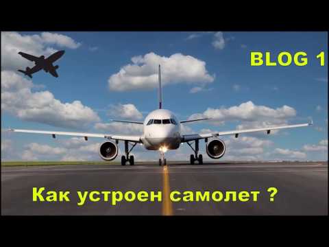 Видео: Как устроен самолет ?  - рассказывает пилот