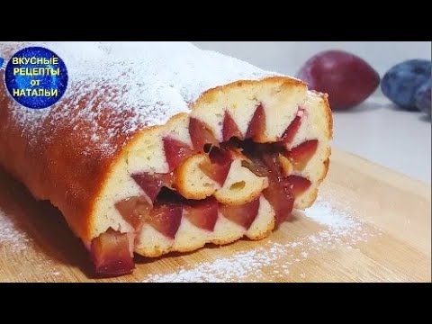 Видео: Такого  рулета вы еще не ели Вкусный  рулет со сливами Простой рецепт