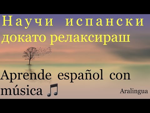 Видео: 🧘🏻‍♀️ Медитирай и учи ИСПАНСКИ ЕЗИК - 3 част | ФРАЗИ  от ежедневието |16 min| Español con Música