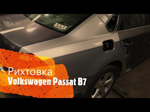 Видео: Замена четверти Volkswagen Passat B7 Американец