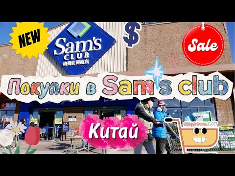 Видео: Покупки в Sam's club Китай #китай #new #тренды #shortvideo #shorts #reels #reel #trend #байеркитай