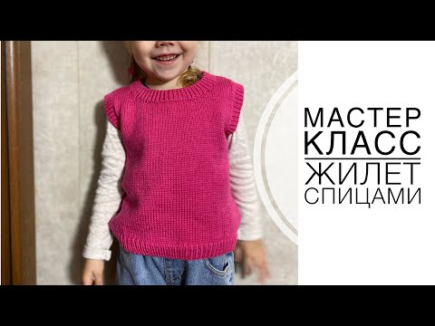 Видео: Подробный мастер класс детской жилетки спицами