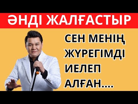 Видео: ТАНЫМАЛ ӘНДІ ЖАЛҒАСТЫР🎶✅🧠| ЕҢ ҚЫЗЫҚТЫ ҚАЗАҚША ӘНДЕР 2024 | ҚАЗАҚША QUIZ🥇🧠