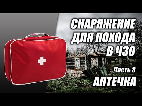 Видео: Снаряжение для похода в Чернобыльскую Зону Отчуждения (ЧЗО), часть 3 "Аптечка"
