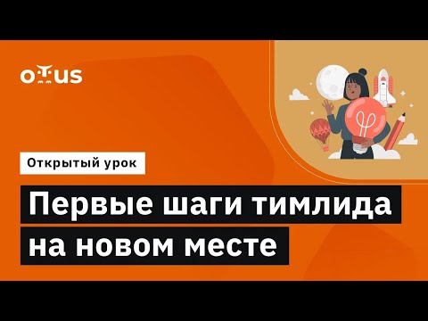 Видео: Первые шаги тимлида на новом месте // Демо-занятие курса «Team Lead»