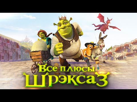 Видео: Все плюсы мультфильма "Шрэк Третий"