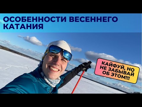 Видео: Особенности весеннего катания #лыжнаямедиалига