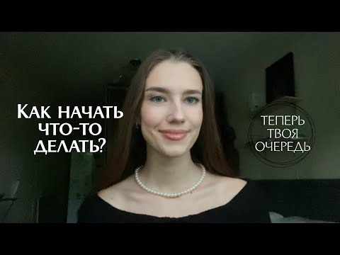 Видео: Как начать что-то делать? | боюсь, что у меня не получится