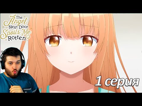 Видео: Ангел по соседству  I  Реакция на аниме  I  1 серия