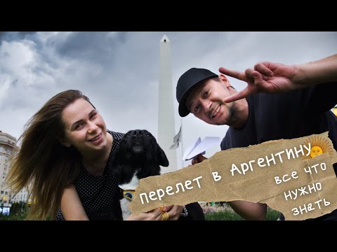 Видео: Перелет в Аргентину. Все что нужно знать!