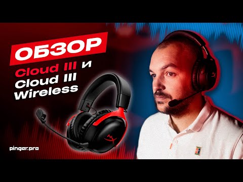 Видео: Наушники HyperX Cloud III и Cloud III Wireless | Жан-Жақ обзор | Технообзор игровой гарнитуры