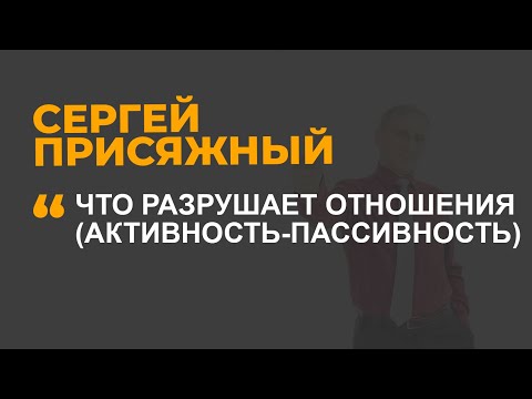 Видео: Что разрушает отношения (активность-пассивность)?