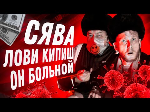 Видео: СЯВА - ЛОВИ КИПИШ (official video)