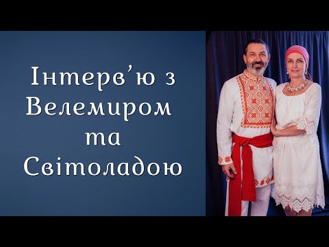 Видео: Інтерв'ю з Велемиром та Світоладою 29.07.2024