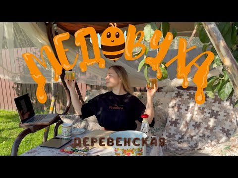 Видео: Деревенская медовуха! | Рецепт домашнего хмельного мёда