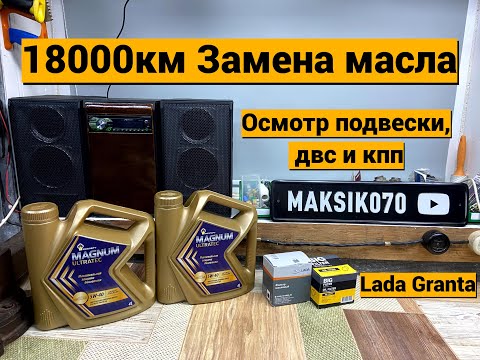 Видео: Замена масла Лада Гранта + осмотр подвески, двс и кпп