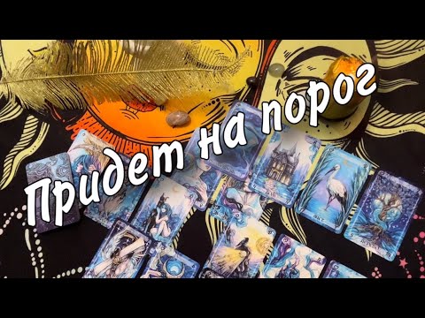 Видео: 💫Он стучится в дверь💯СИЛЬНЕЙШИЙ ВЫЗОВ ЛЮБИМОГО в Полнолуние🌕 МОЩНАЯ энергия КАРТ И РУН🥂💖