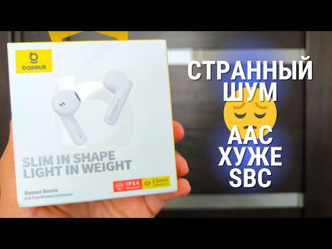 Видео: Обзор Baseus Bowie E16 - обновленная модель не исправила эти беспроводные наушники!