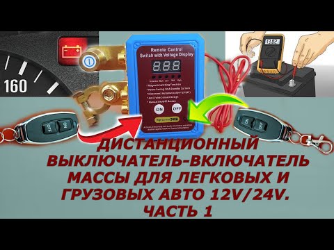 Видео: Выключатель/включатель массы с пультом Д/У для легковых и грузовых авто 12V/24V.  Разряжается аккум