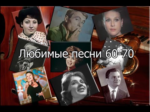 Видео: Любимые песни 60-70 часть III