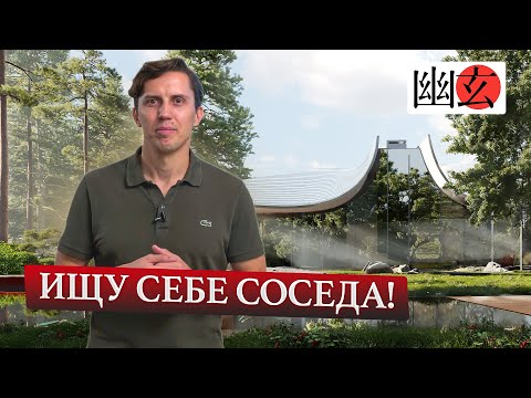 Видео: Продаю участок с проектом дома для будущего соседа. Презентация архитектурной концепции Хайку