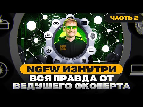 Видео: NGFW изнутри. Вся правда от ведущего эксперта. Часть 2