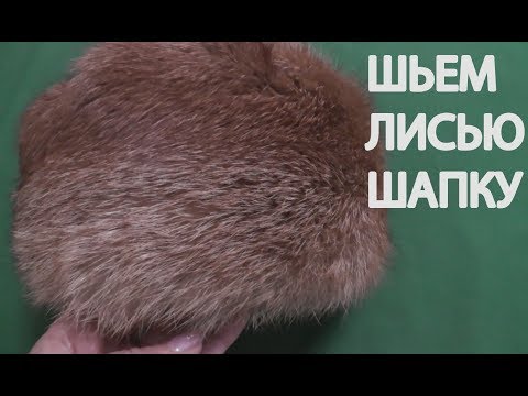 Видео: Шьем лисью шапку "Барбара"