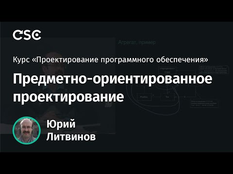 Видео: 11. Предметно-ориентированное проектирование