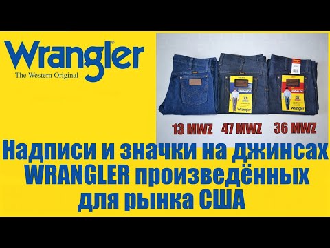 Видео: Надписи и знаки на джинсах WRANGLER произведённых для рынка США !!!