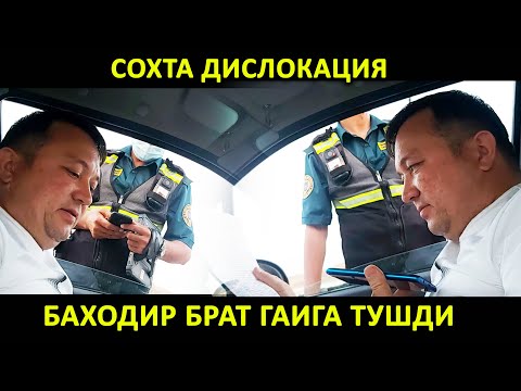 Видео: БАХОДИР БРАТ СУРХОНДАРЁДА ГАИГА ТУШДИ... ГАИ СОХТА ДИСЛОКАЦИЯ КЎРСАТДИ.