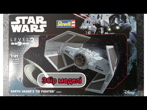 Видео: Збір моделі Dart Vader TIE fighter star wars revell 1:121