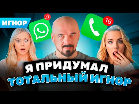 Видео: Правда о ТОТАЛЬНОМ ИГНОРЕ, которую никто не рассказывает!