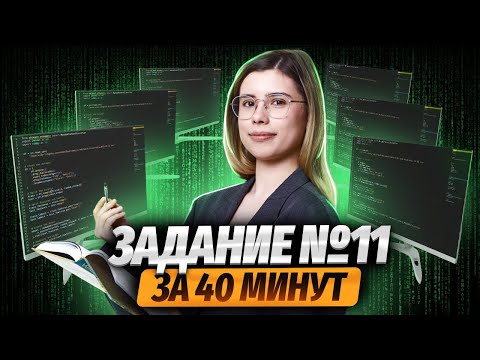 Видео: Кодирование информации. Задание №11 ЕГЭ по Информатике за 40 минут