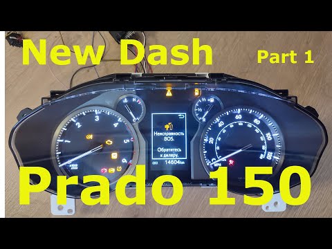 Видео: Установка рестайлинговой панели приборов Toyota Prado 150  часть1