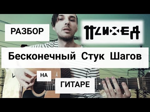Видео: Психея — Бесконечный Стук Шагов. РАЗБОР на ГИТАРЕ.